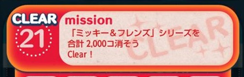ツムツムの1枚目のミッションビンゴ ミッキー フレンズ シリーズを合計2 000コ消そう ツムツムの遊び方