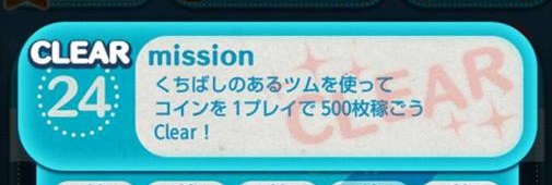 ツムツムミッションビンゴ2枚目 くちばしのあるツムを使ってコインを1プレイで500枚稼ごう ツムツムの遊び方