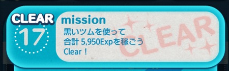 ツムツムミッションビンゴ2枚目 黒いツムを使って合計5 950expを稼ごう ツムツムの遊び方