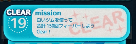 ツムツムミッションビンゴ2枚目 白いツムを使って合計150回フィーバーしよう ツムツムの遊び方