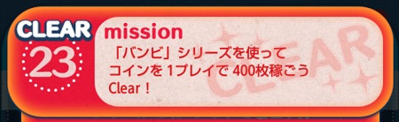 ツムツムミッションビンゴ3枚目 バンビシリーズを使ってコインを1プレイで400枚稼ごう ツムツムの遊び方