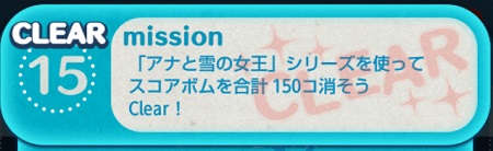 ツムツムミッションビンゴ10枚目 アナと雪の女王 シリーズを使ってスコアボムを合計150コ消そう ツムツムの遊び方