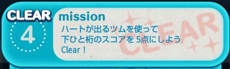 ツムツムミッションビンゴ10枚目 ハートが出るツムを使って下ひと桁のスコアを5点にしよう ツムツムの遊び方