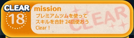 ツムツムミッションビンゴ11枚目 プレミアムツムを使ってスキルを合計24回使おう ツムツムの遊び方