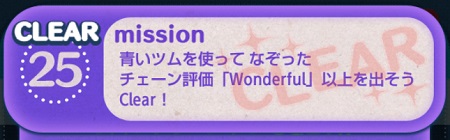 ツムツムミッションビンゴ4枚目 青いツムを使ってなぞったチェーン評価 Wonderful 以上を出そう ツムツムの遊び方