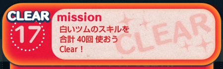 ツムツムミッションビンゴ5枚目 白いツムのスキルを合計40回使おう ツムツムの遊び方