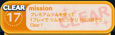 ツムツムミッションビンゴ9枚目 プレミアムツムを使って1プレイでツムをピッタリ100コ消そう ツムツムの遊び方