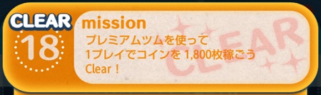 ツムツムミッションビンゴ9枚目 プレミアムツムを使って1プレイでコインを1800枚稼ごう ツムツムの遊び方