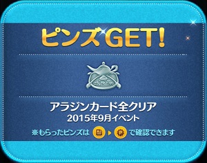 ツムツム9月 アラジンと魔法のランプイベント24枚カードクリア アラジンピンズゲット ツムツムの遊び方