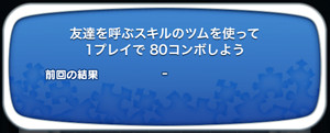 ツムツム 友達を呼ぶスキル 450