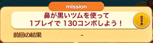 鼻が黒いツムを使って1プレイで130コンボしようを攻略するおすすめツム ツムツムの遊び方