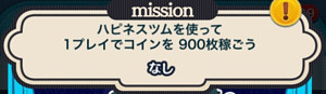 ハピネスツムを使って1プレイでコインを900枚稼ごうを攻略するおすすめツム ツムツムの遊び方